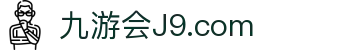 九游会·J9 - 真人游戏平台官网