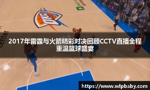 2017年雷霆与火箭精彩对决回顾CCTV直播全程重温篮球盛宴