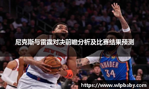 尼克斯与雷霆对决前瞻分析及比赛结果预测