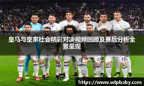皇马与皇家社会精彩对决视频回顾及赛后分析全景呈现