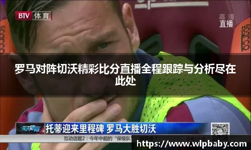 罗马对阵切沃精彩比分直播全程跟踪与分析尽在此处