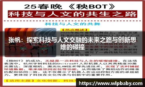 张帆：探索科技与人文交融的未来之路与创新思维的碰撞