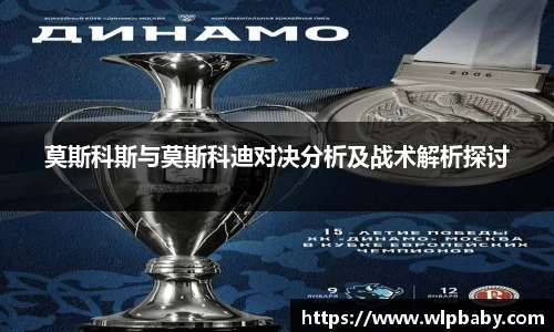 莫斯科斯与莫斯科迪对决分析及战术解析探讨