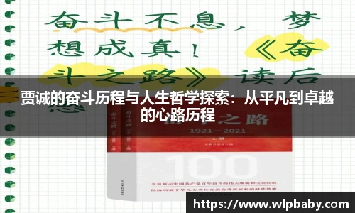 贾诚的奋斗历程与人生哲学探索：从平凡到卓越的心路历程
