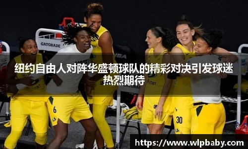 纽约自由人对阵华盛顿球队的精彩对决引发球迷热烈期待